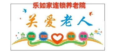 乐如家连锁养老院-罗定公寓楼