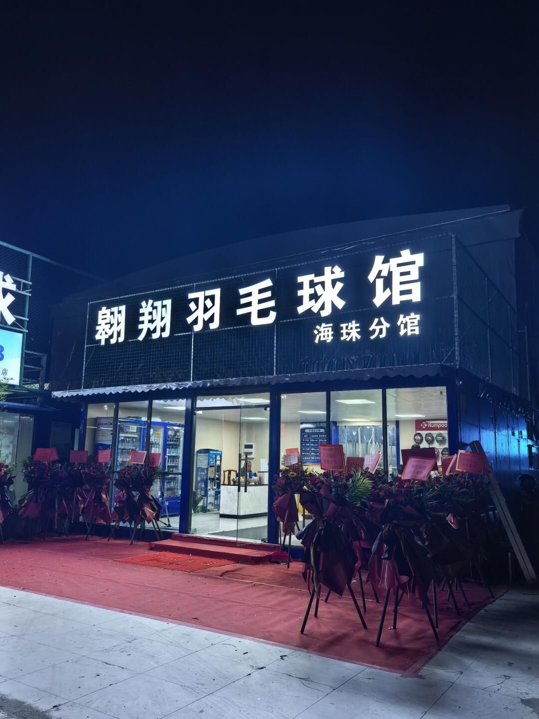 场地封面-薰风·翱翔羽毛球球馆