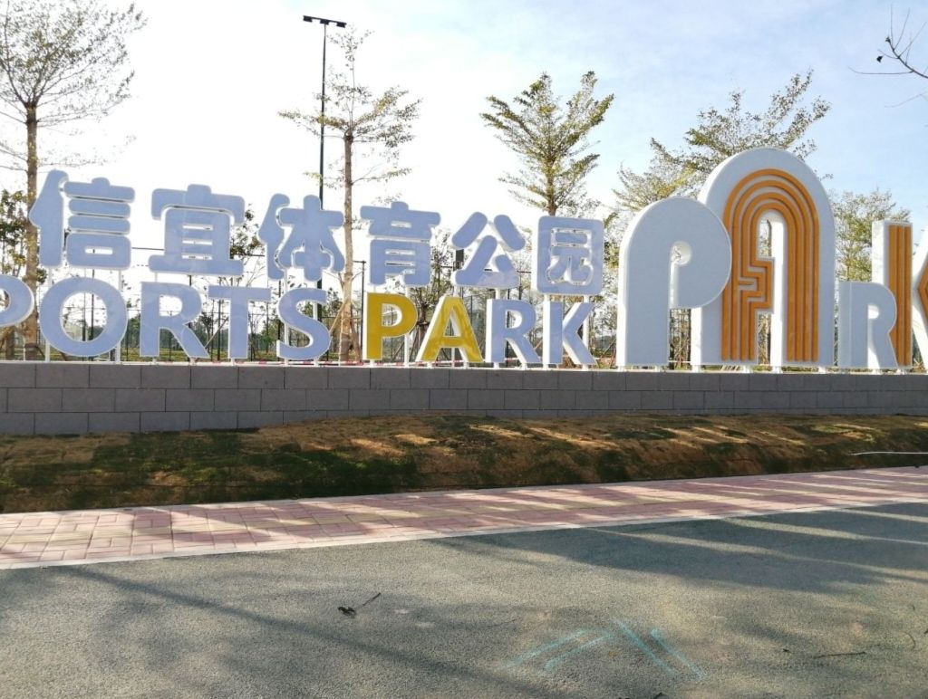 信宜体育公园旅行图片 2
