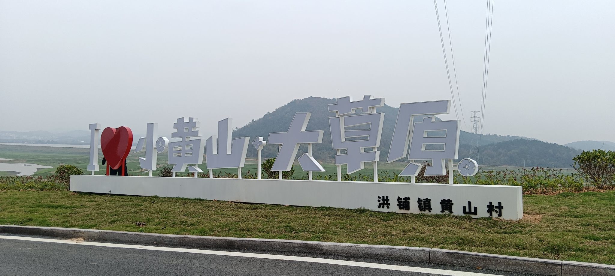 黄山村大草原旅行图片 1