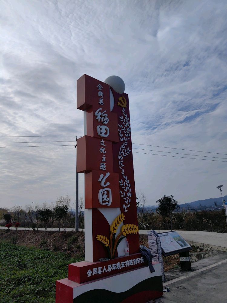 会同稻香诗田景区旅行图片