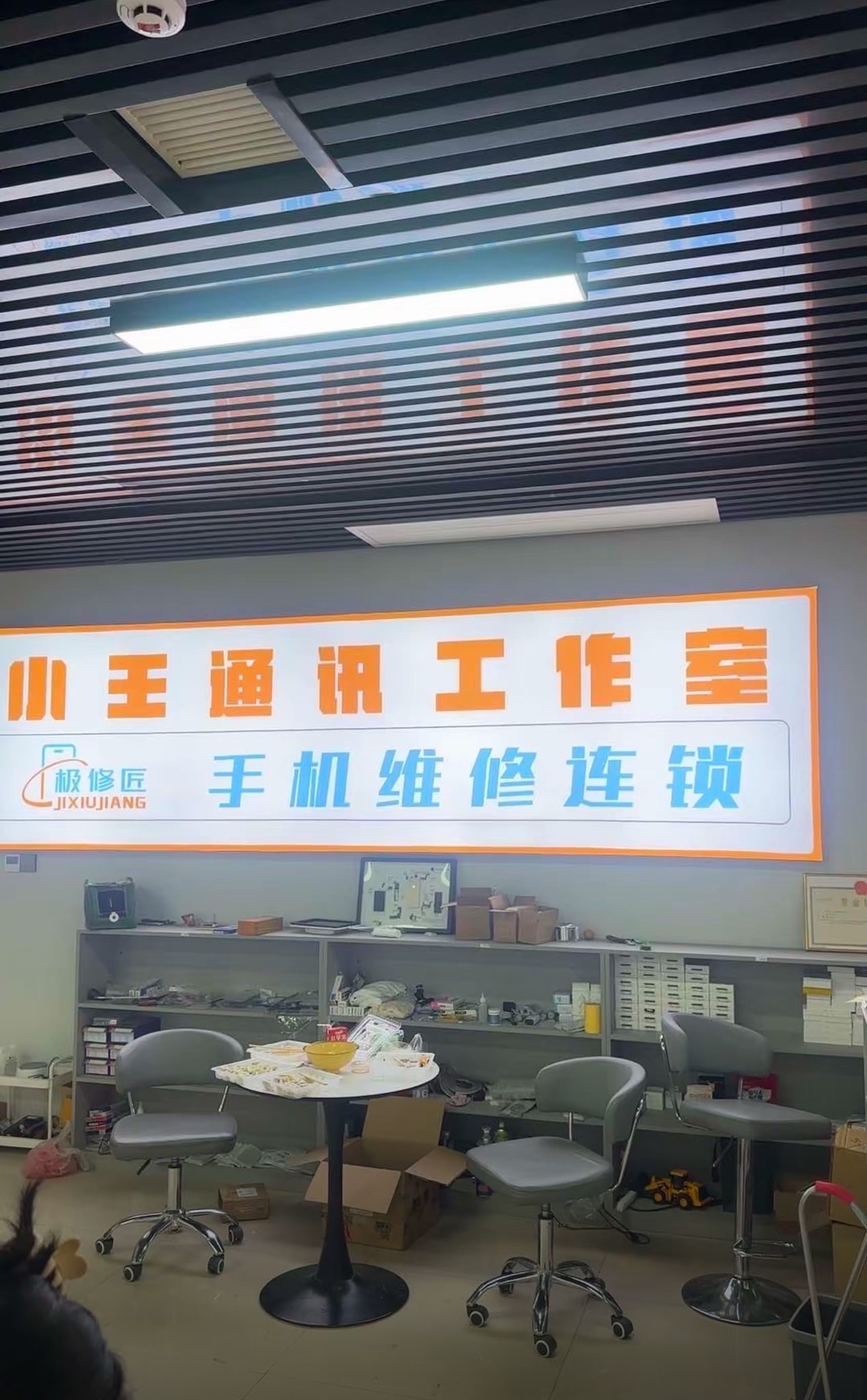 极修匠手机维修小王通讯(武陟县店)