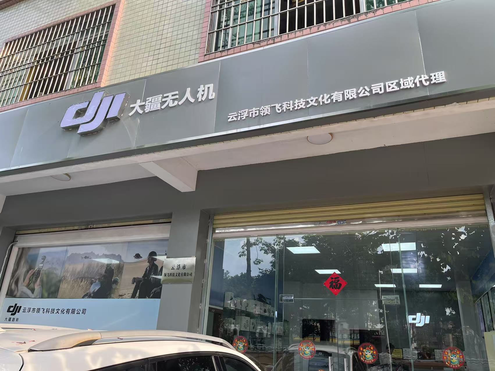 DJl大疆云浮领飞科技授权销售网点