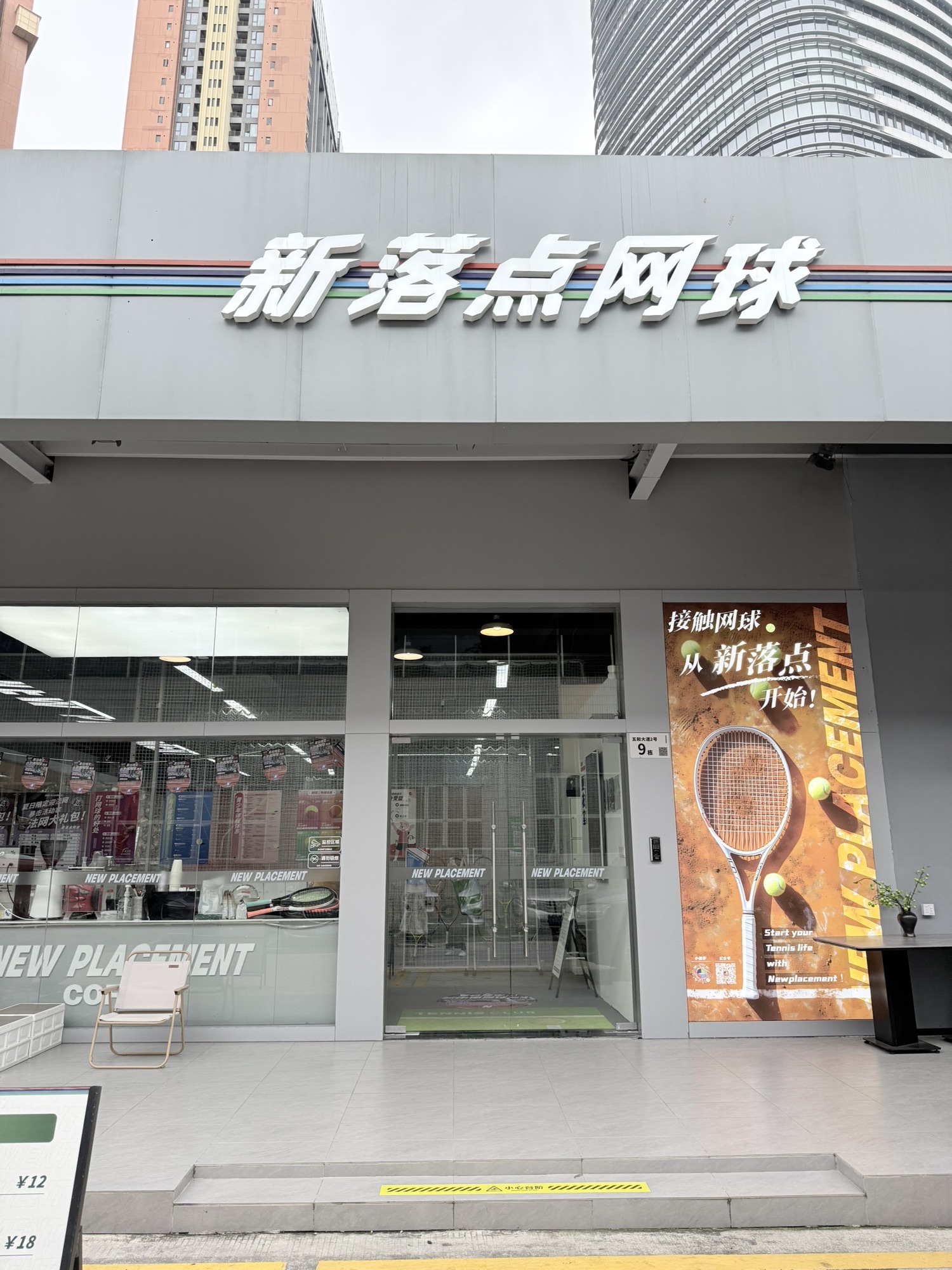 场地封面-新落点网球(雅宝店)