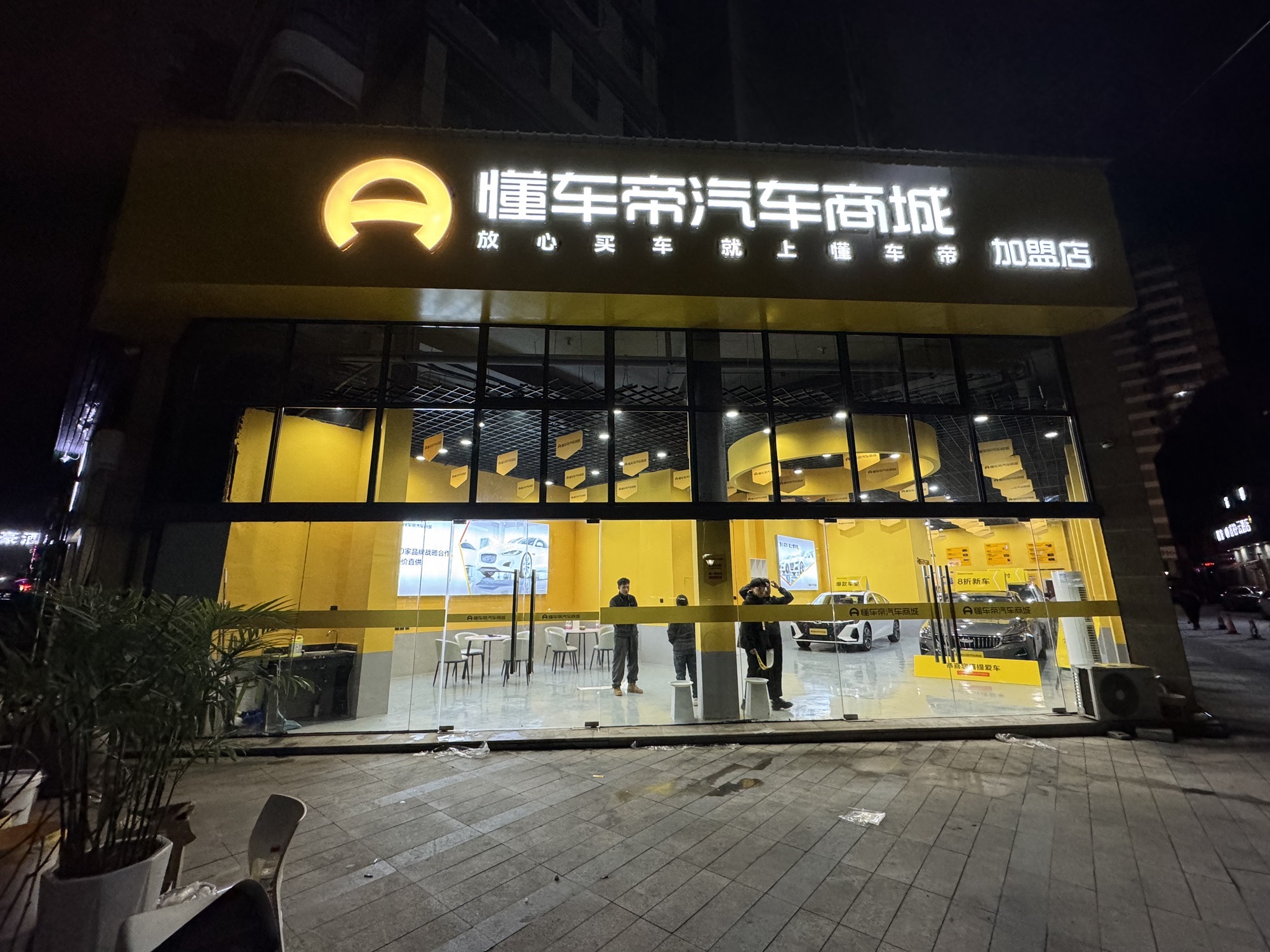 懂车帝汽车商城(丽水加盟店)