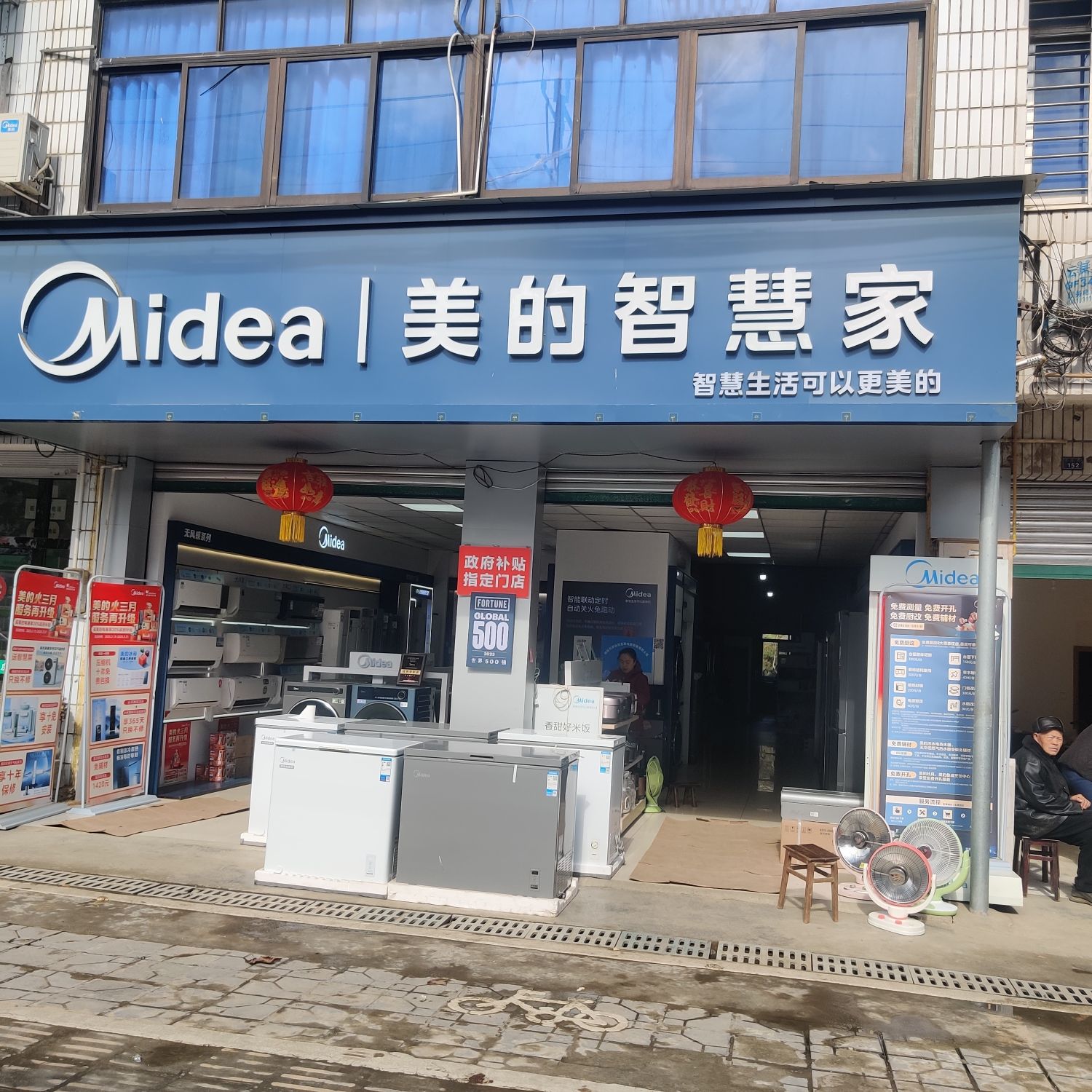 美的智慧家(新桥云凤乡靖王专卖店)