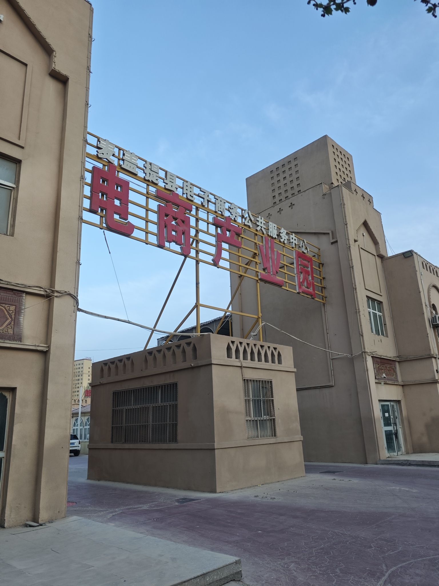 麦盖提县电子商务公共服务中心