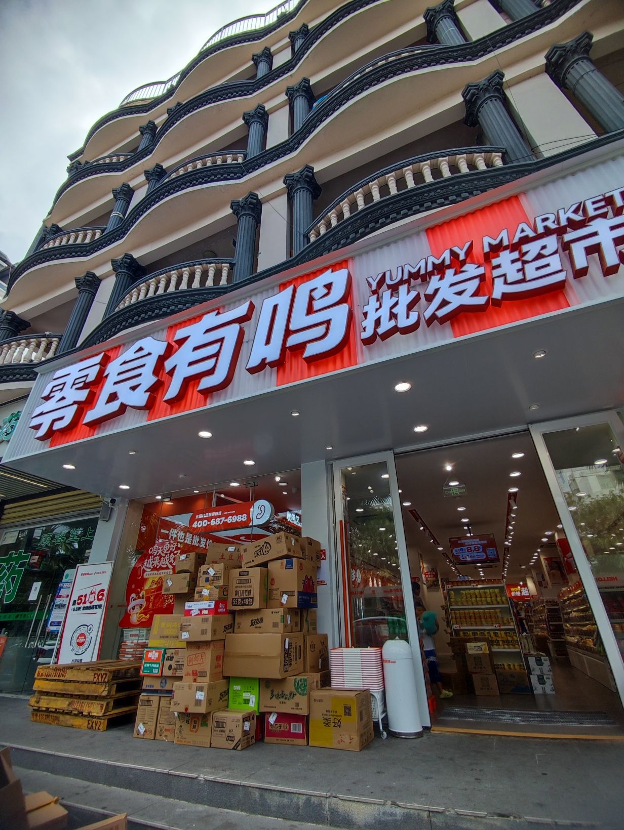 零食有鸣批发超市(回辉店)