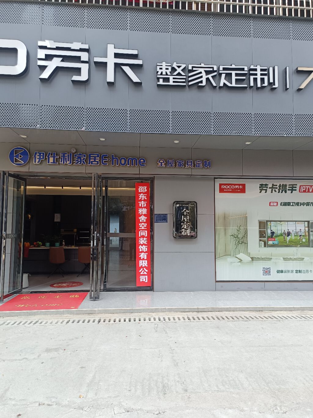 邵东市雅舍空间装饰有限公司
