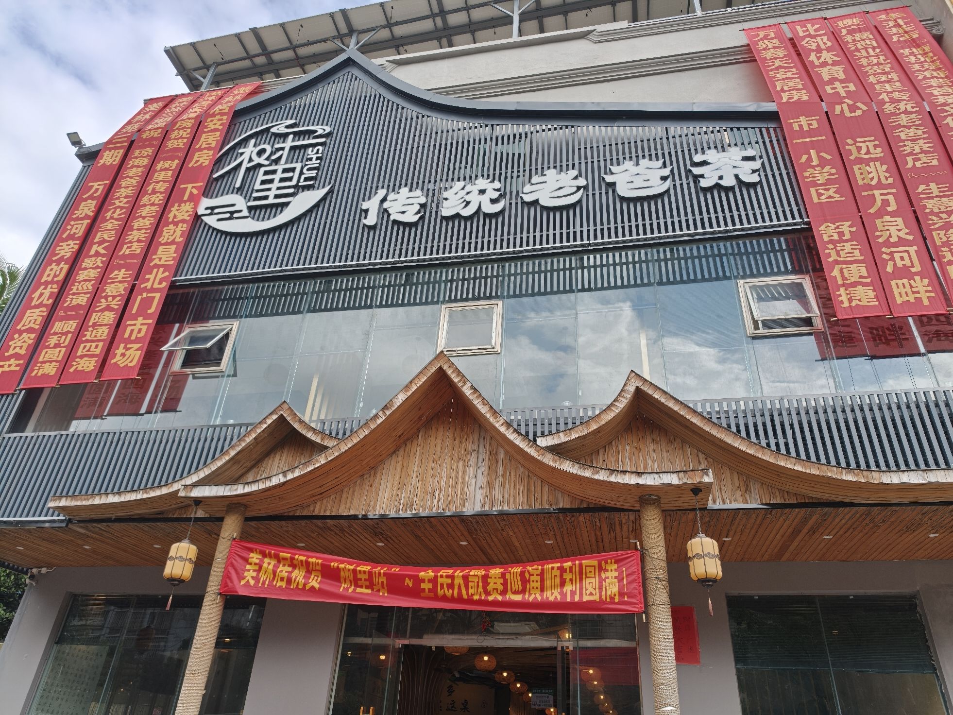 树里老爸茶