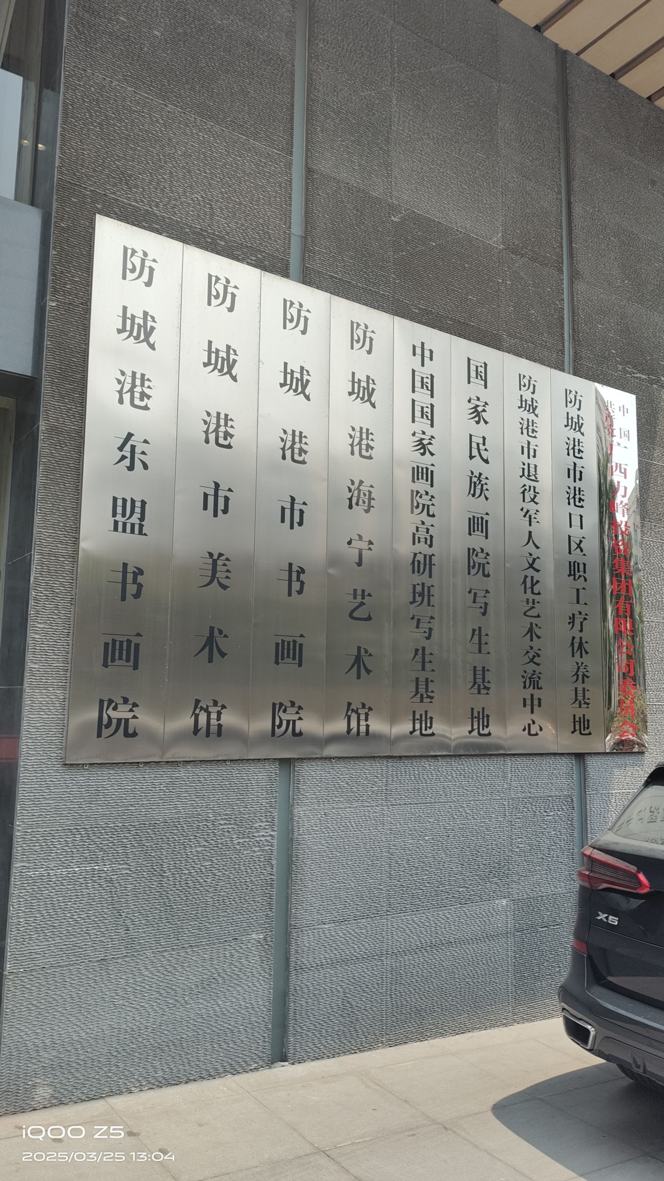 防城港市美术馆