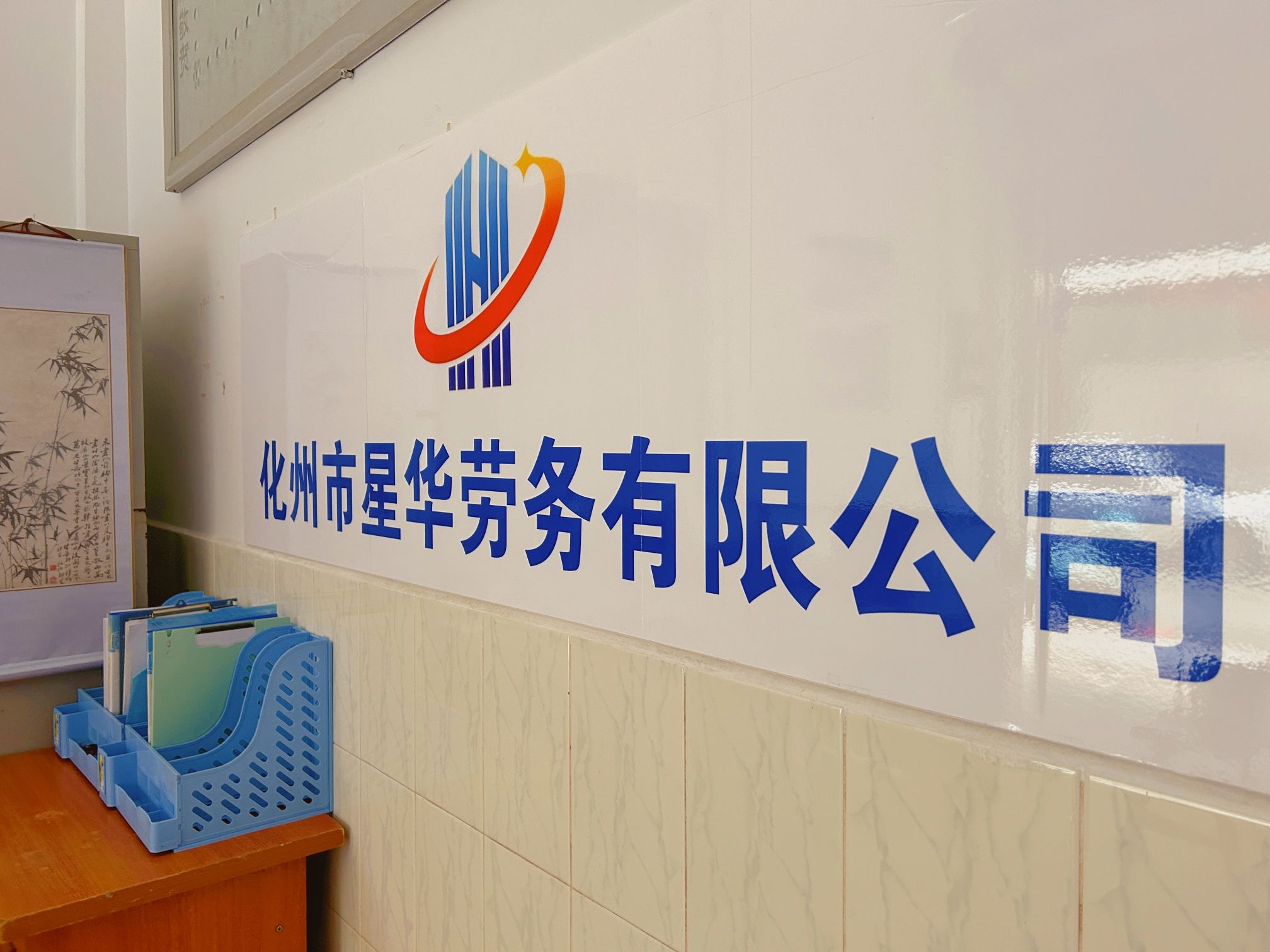 化州市星华劳务有限公司