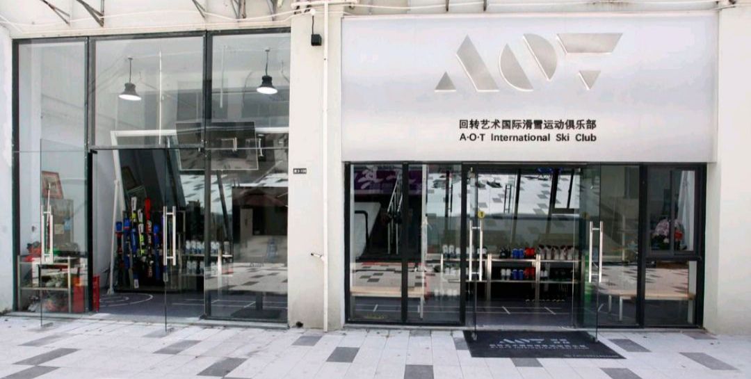 场地封面-AOT回转艺术国际滑雪运动俱乐部
