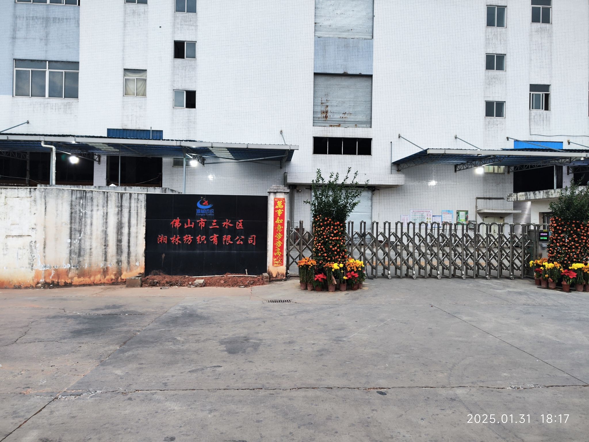 佛山市三水区湘林纺织有限公司
