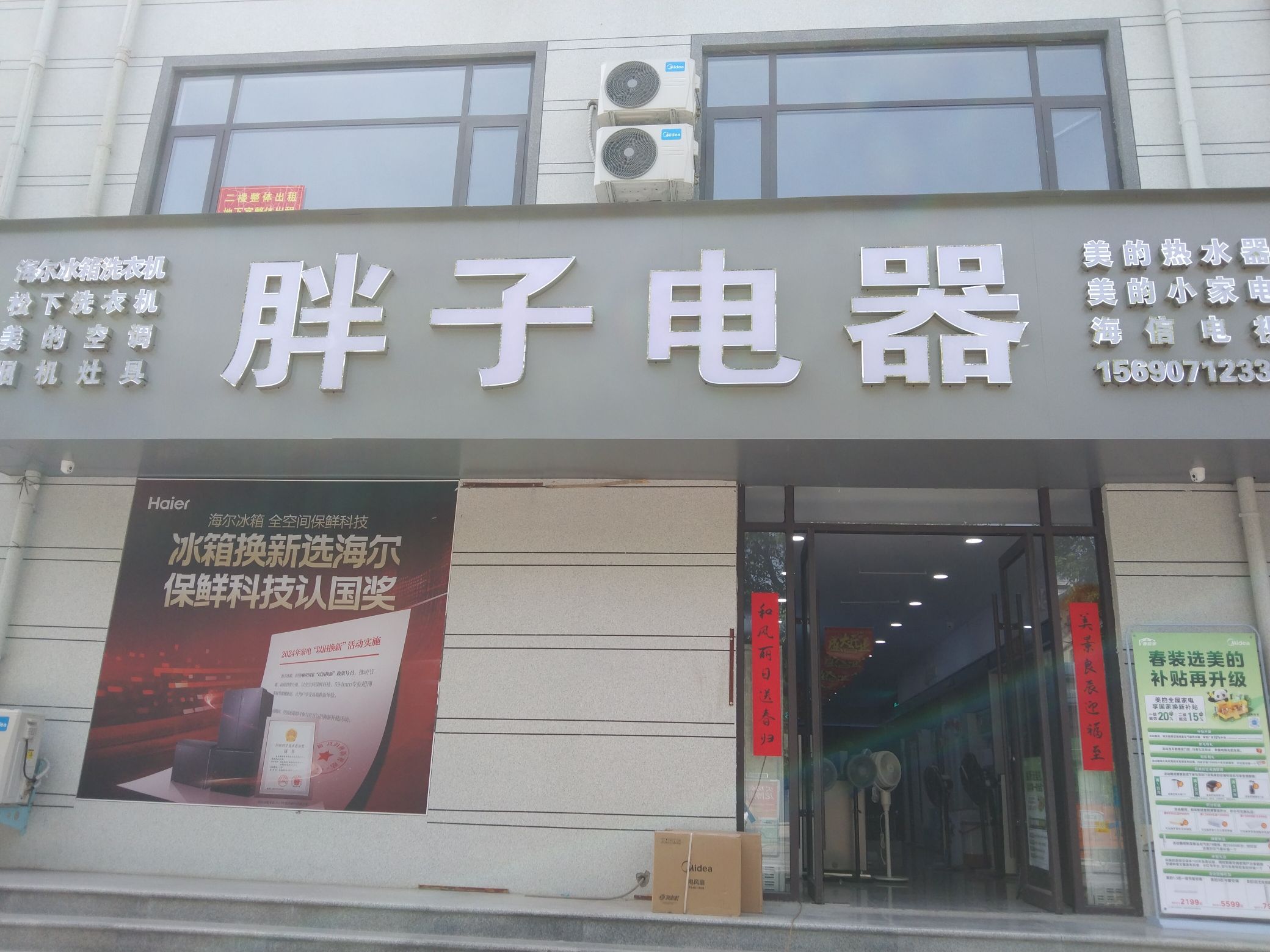 宝丰胖子电器