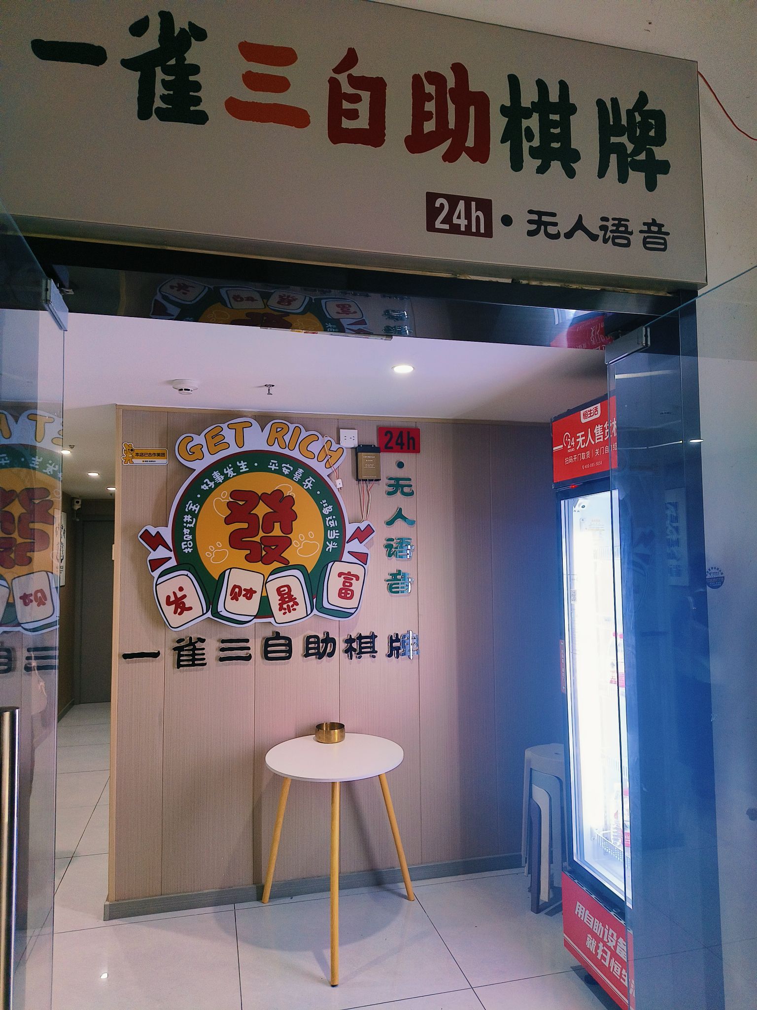 场地封面-一雀三语音自助棋牌(大明宫万达店)