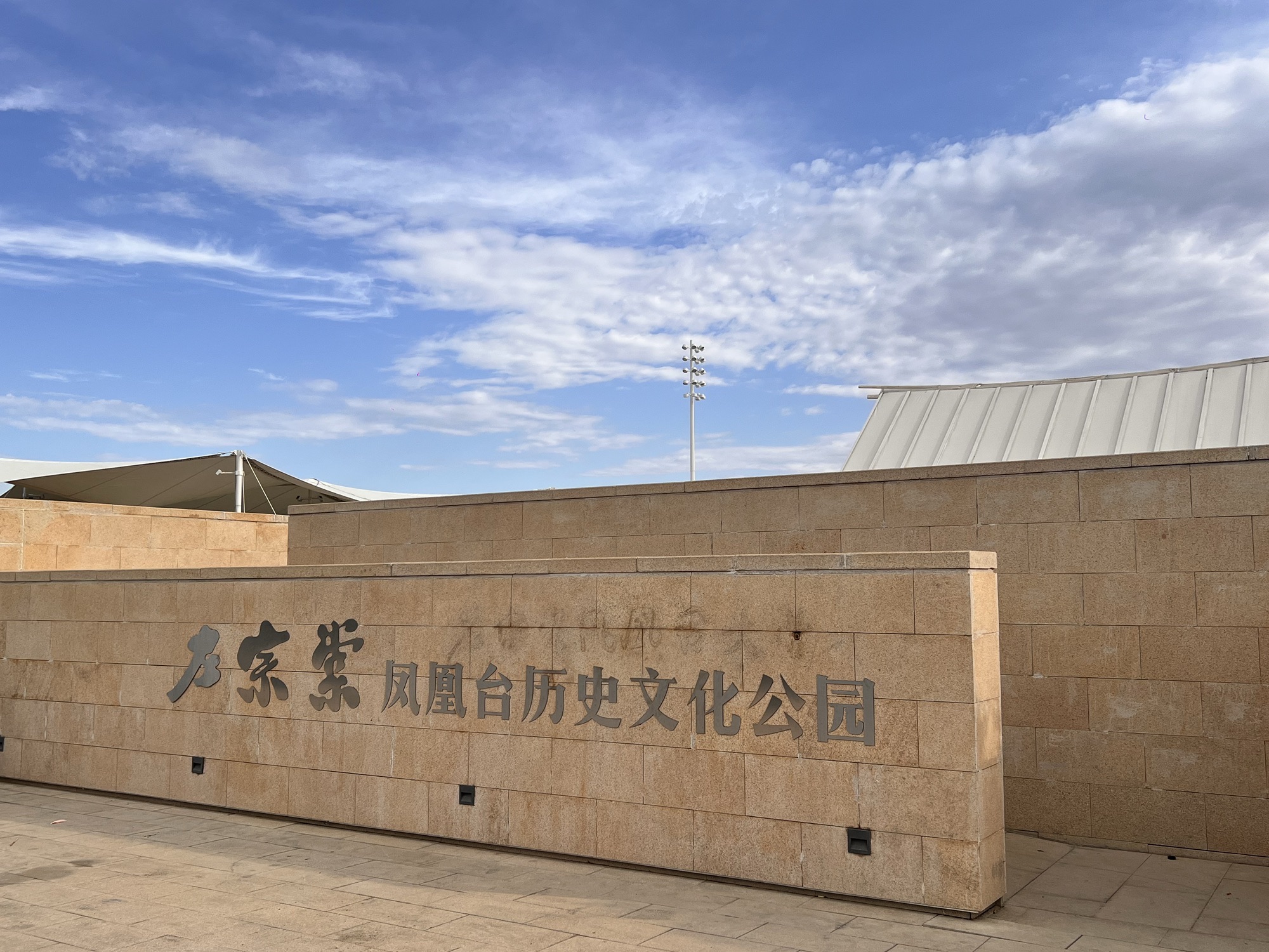 左宗棠凤凰台历史文化公园凤凰台大营景点图片