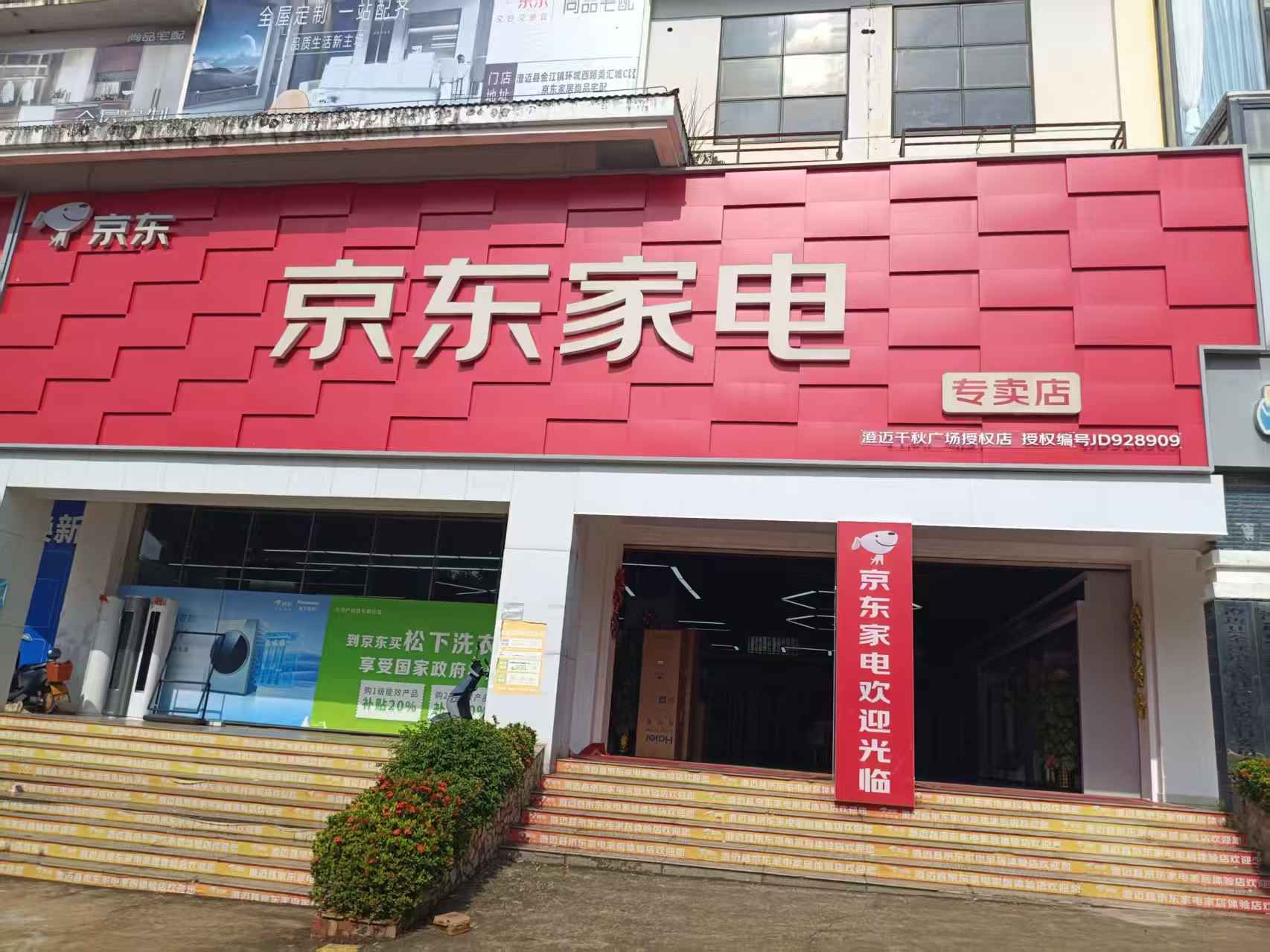 京东家电(千秋广场店)