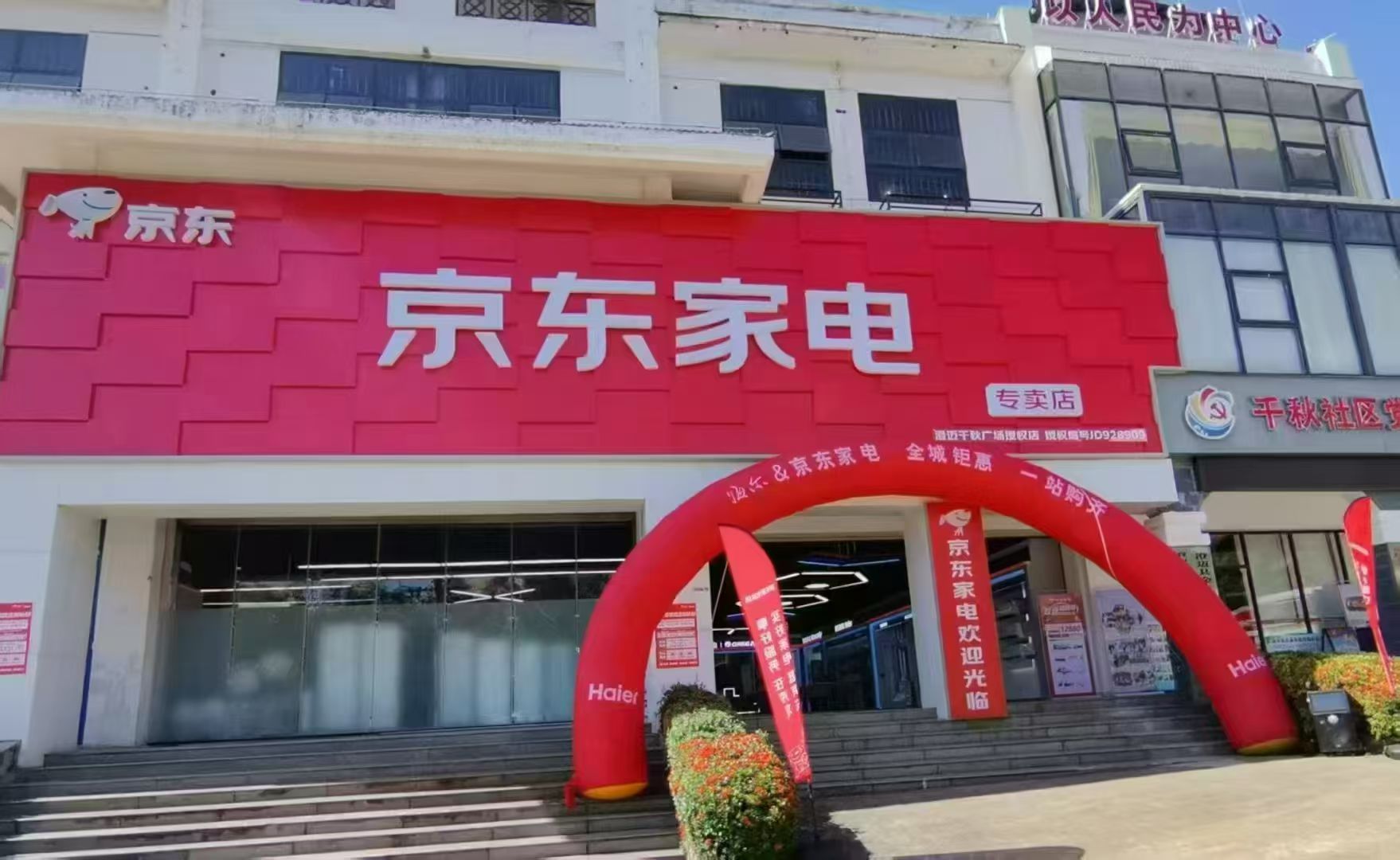 京东家电(千秋广场店)