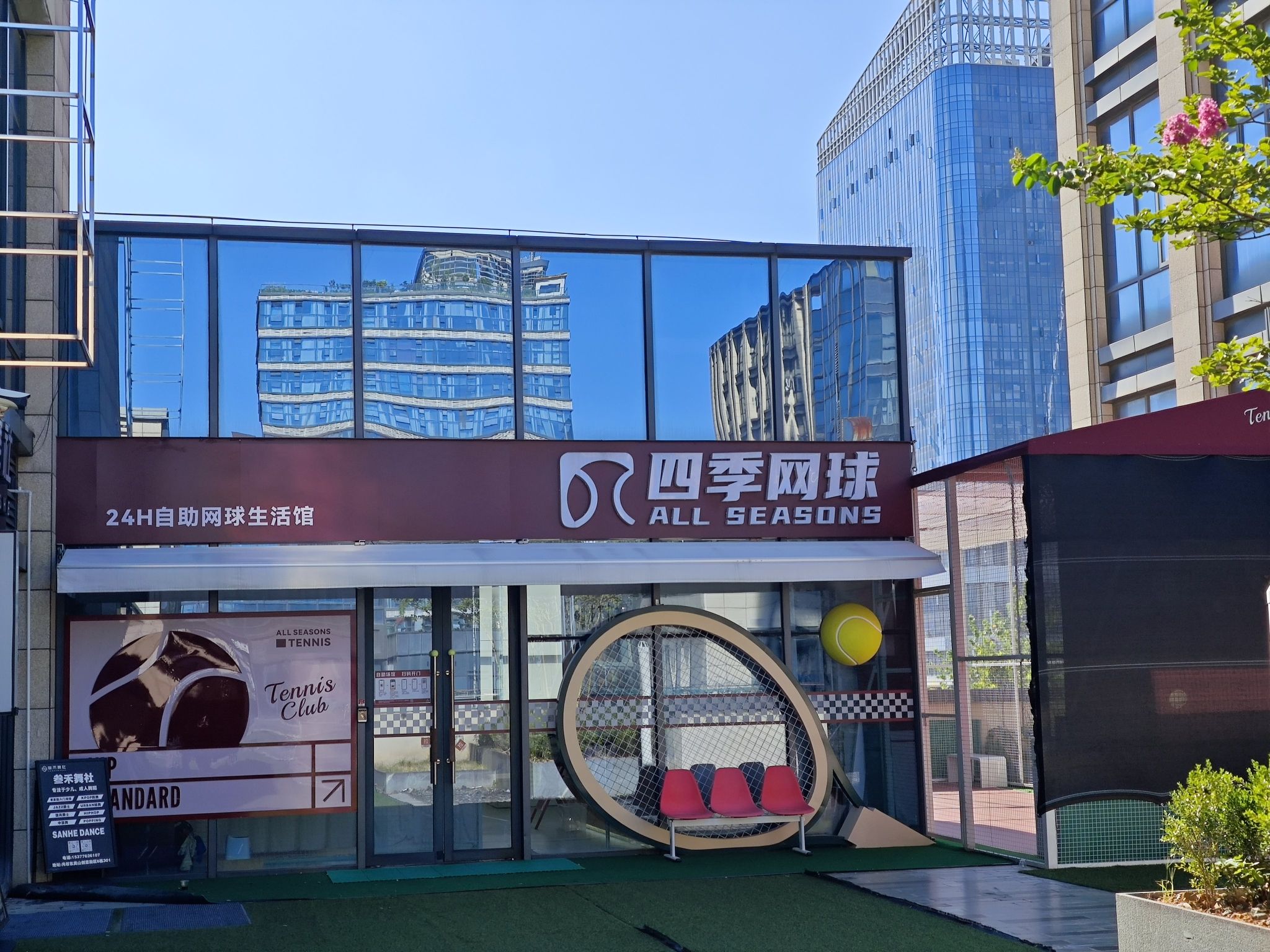 场地封面-四季网球