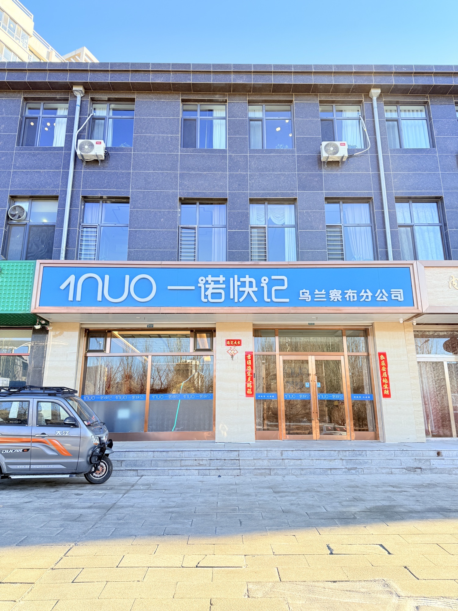 一诺快记乌兰察布分公司