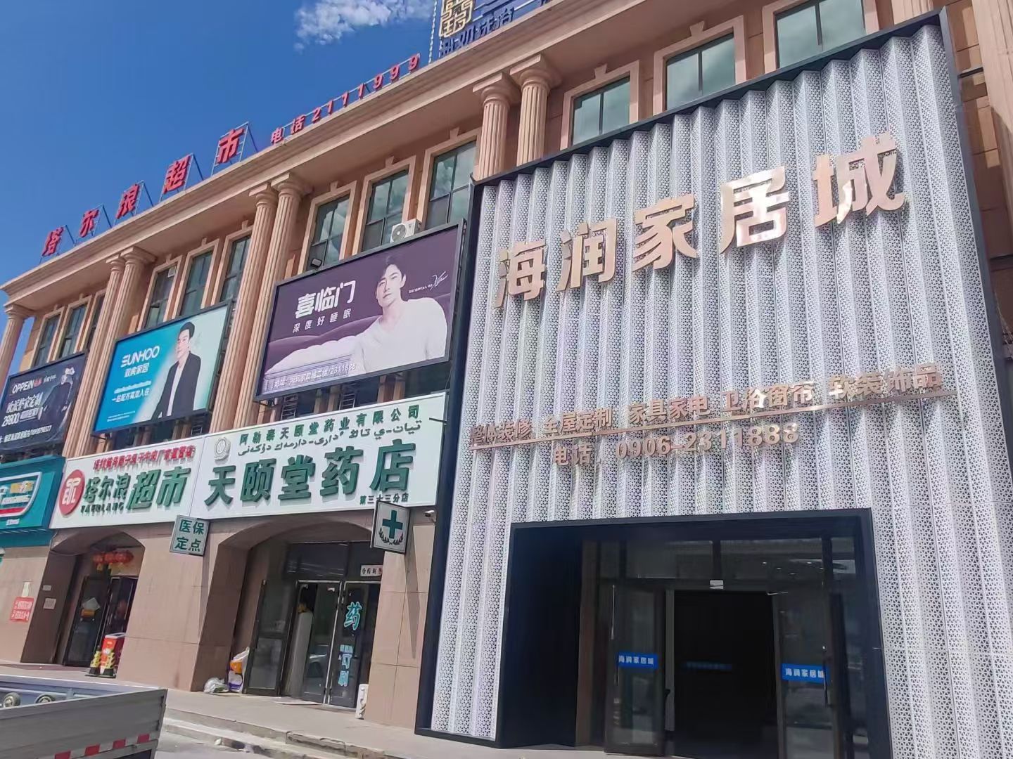 阿勒泰市双虎家居