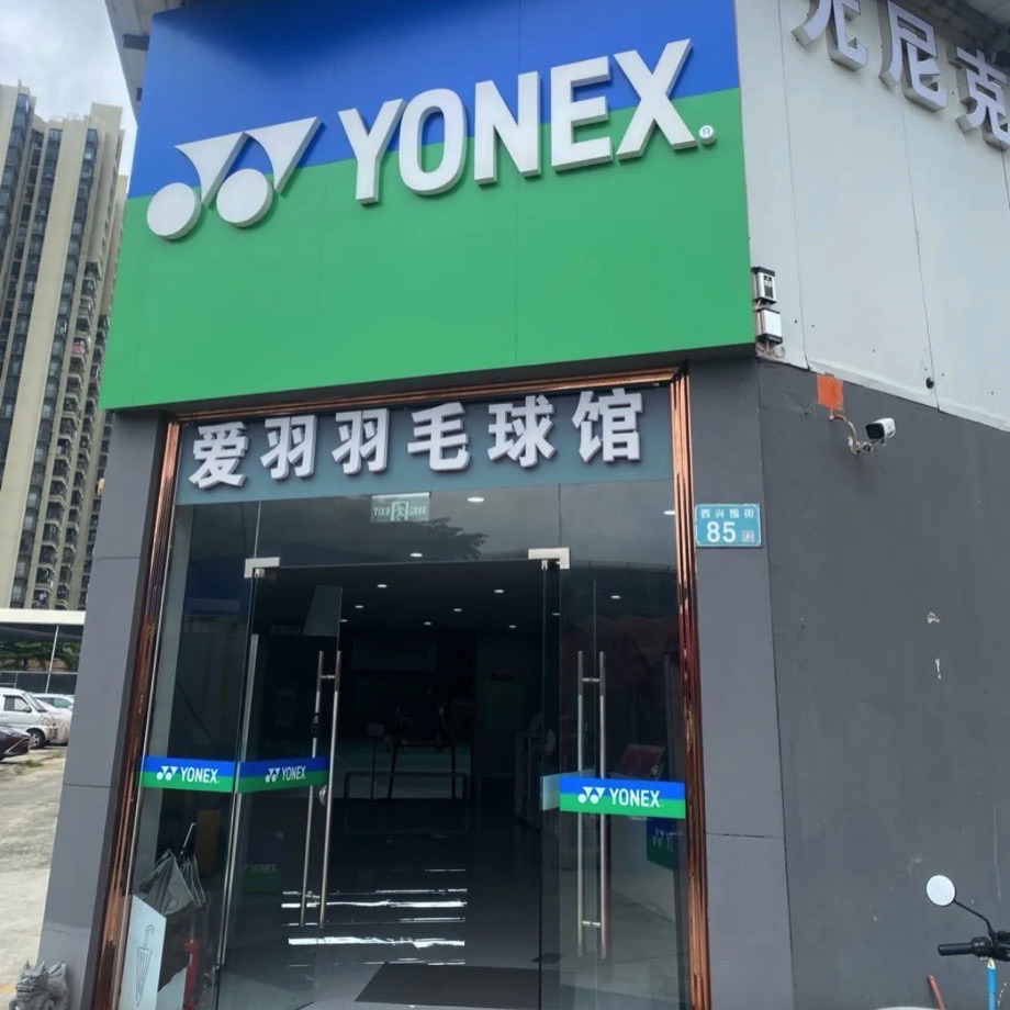 场地封面-尤尼克斯·爱羽羽毛球馆