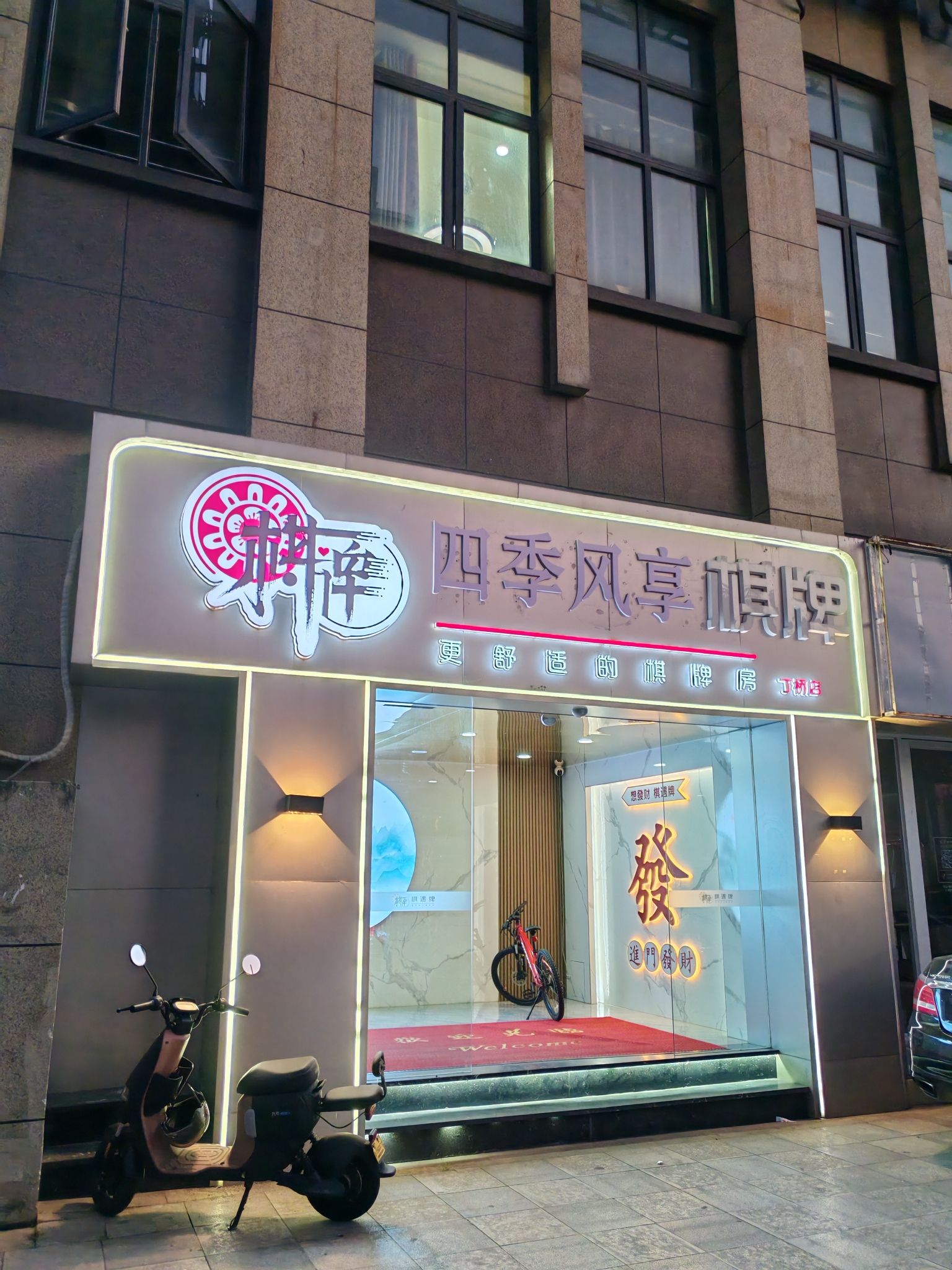 场地封面-四季风享共享棋牌室(丁桥店)