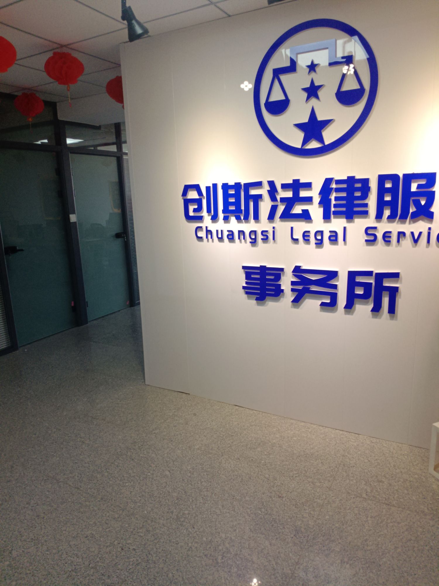 辽宁创斯律师事务所(西岗分所)