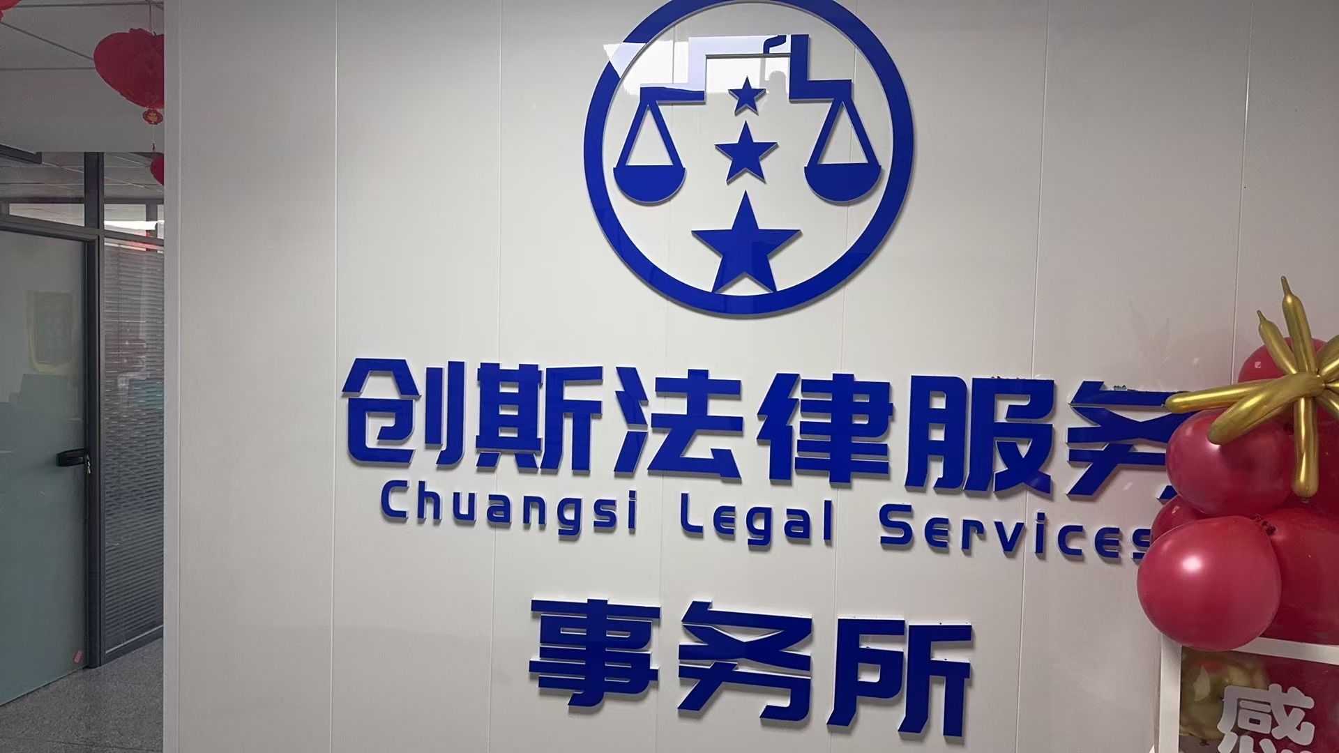 辽宁创斯律师事务所(西岗分所)