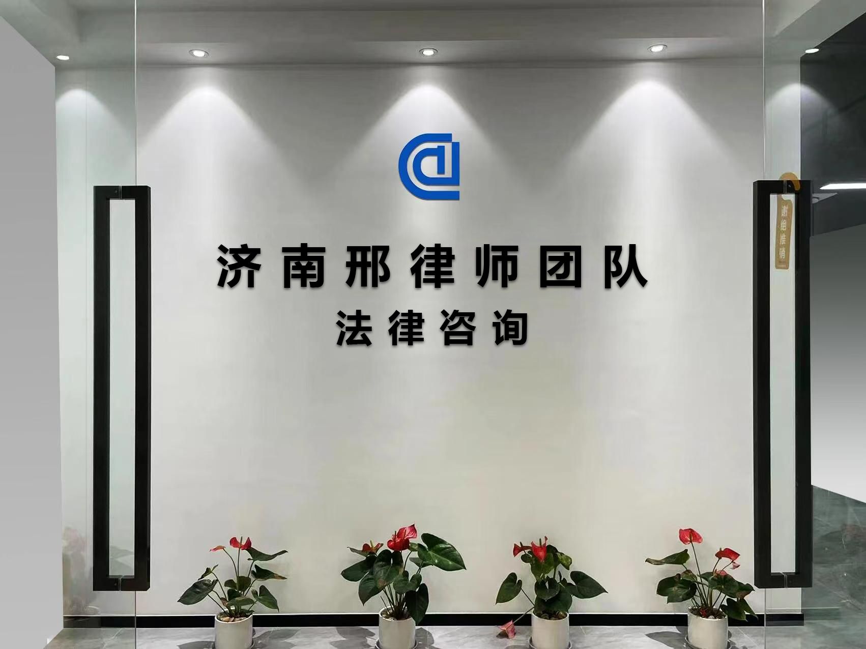 济南法律咨询