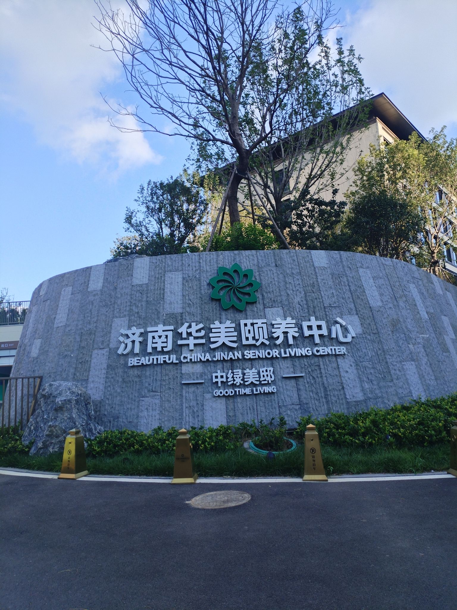 山东鲁能亘富开发有限公司济南华美颐养分公司