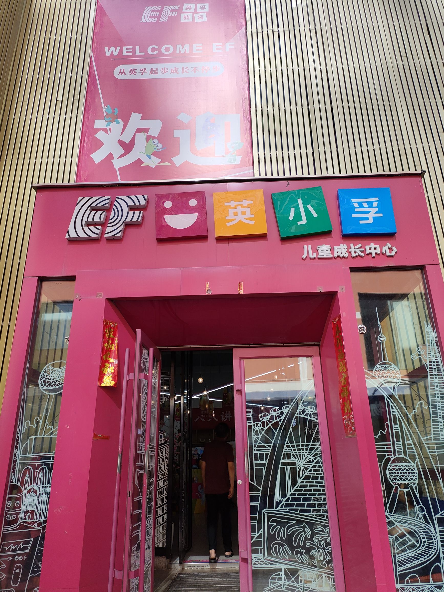 英孚教育青少儿(万达中心)