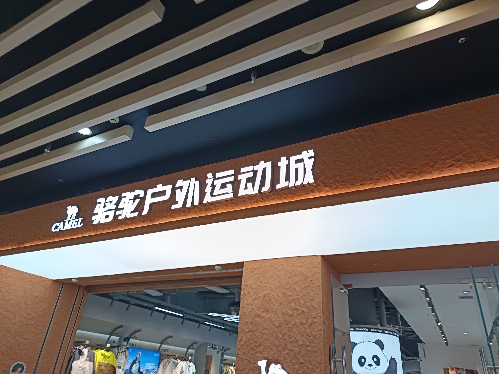 骆驼户外运动城(北京丰科万达广场店)