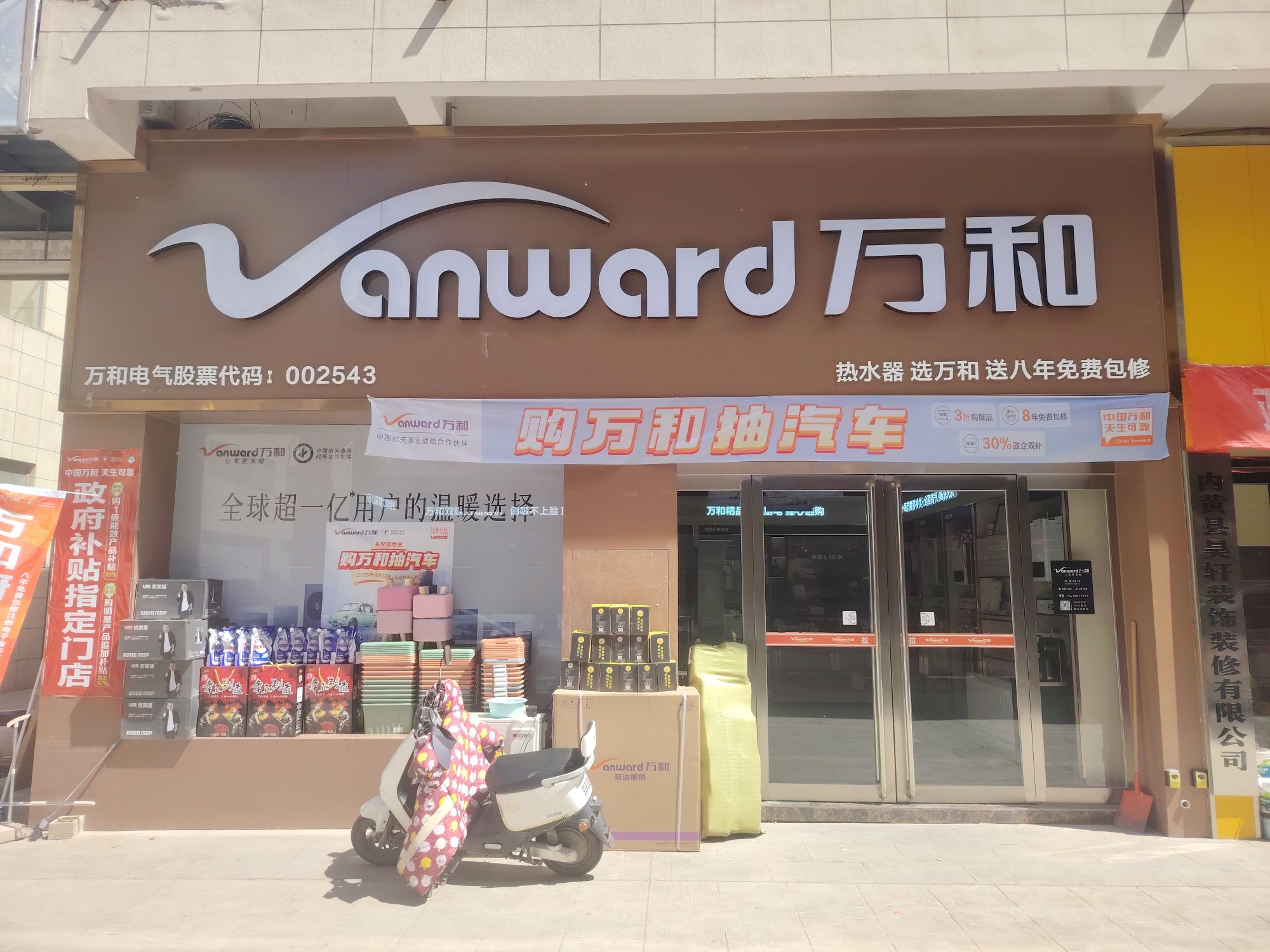 万和电气-内黄万洋国际店