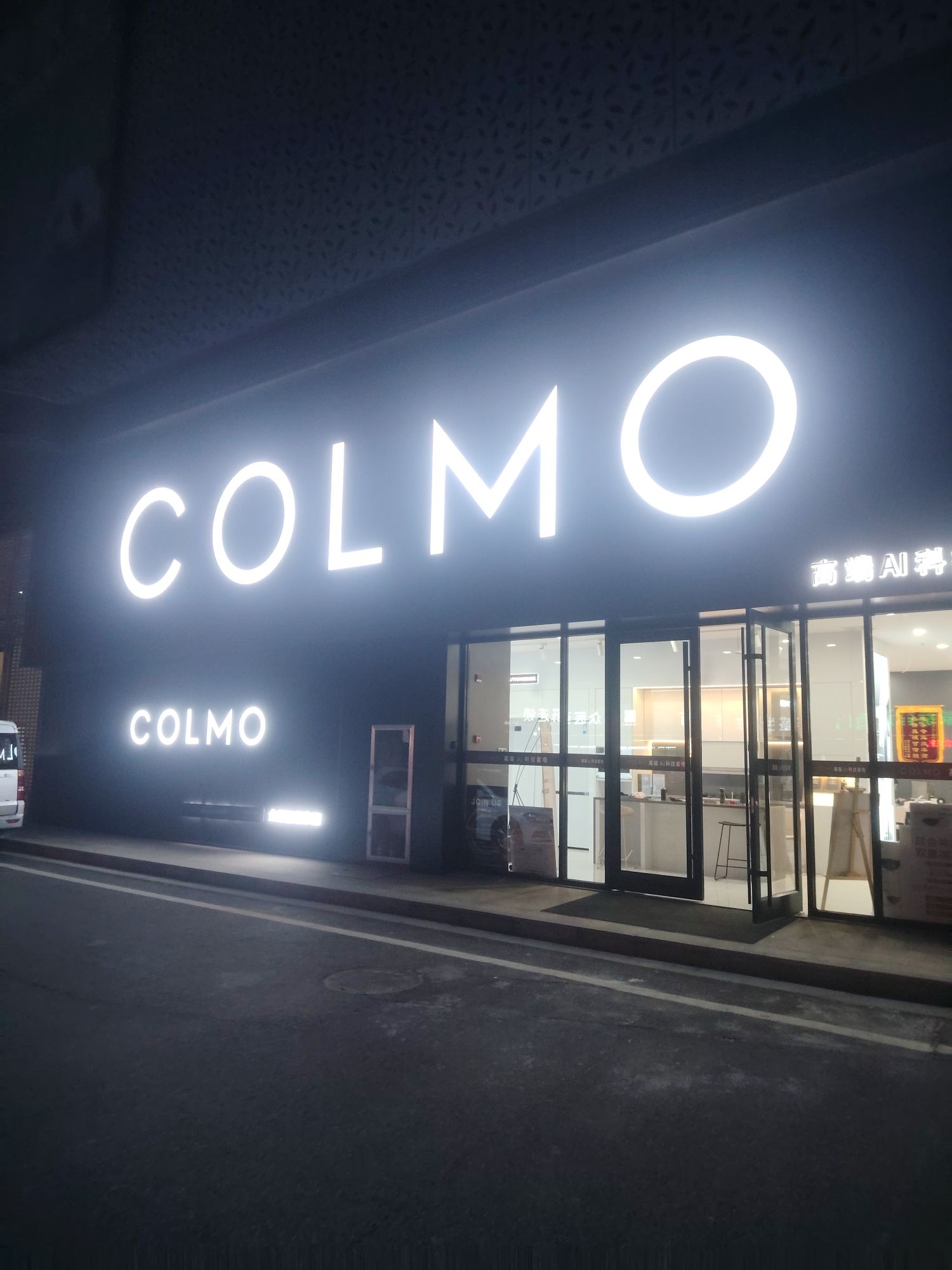 COLMO智感体验馆(牡丹欧亚达店)