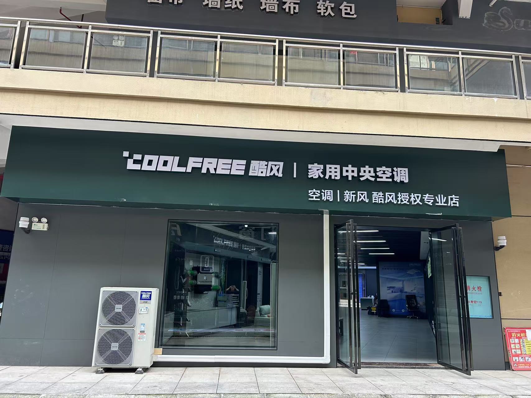 酷风中央空调智慧空气馆(新馨家用电器经营部店)