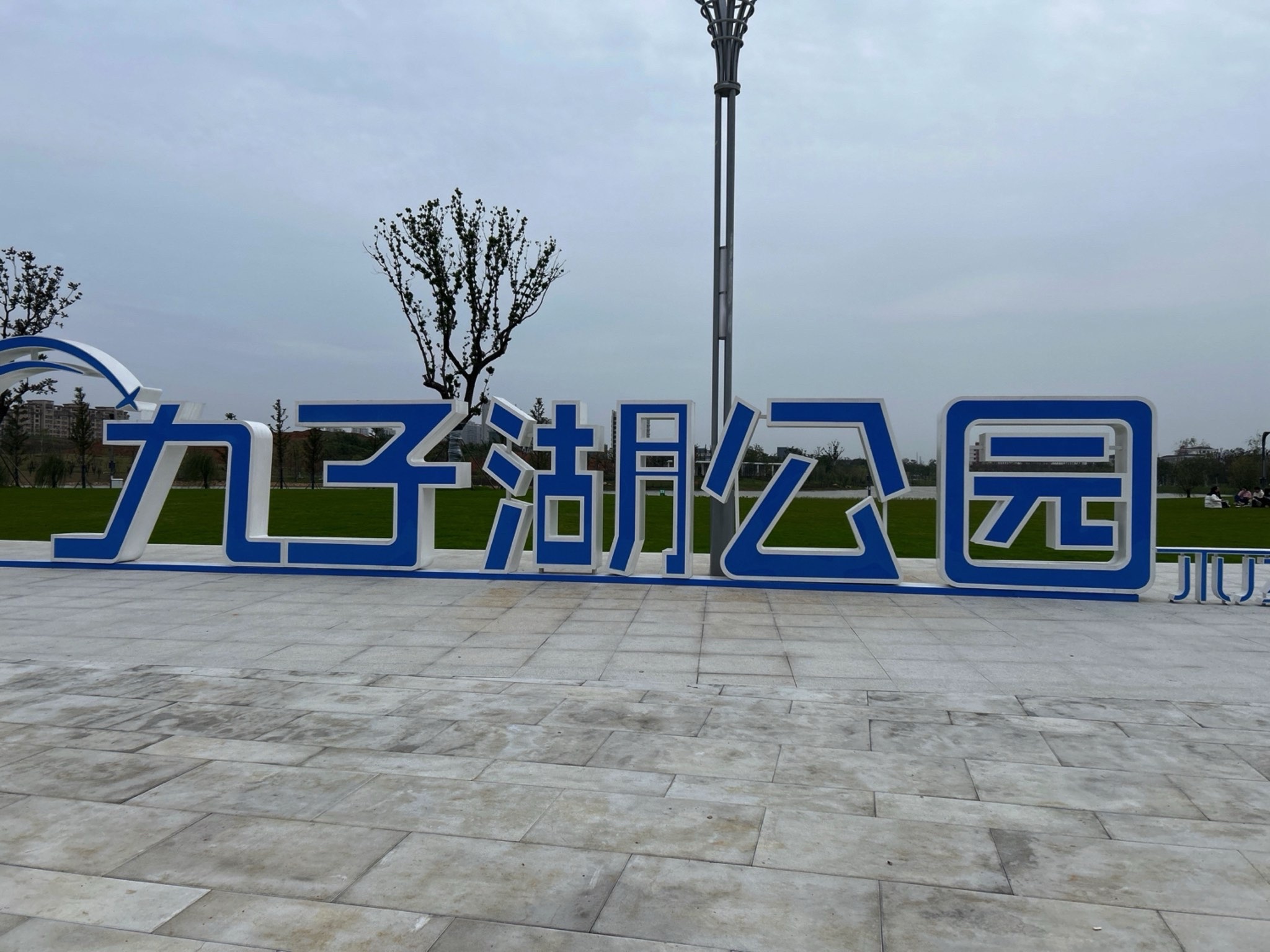 九子湖公园旅行图片 1
