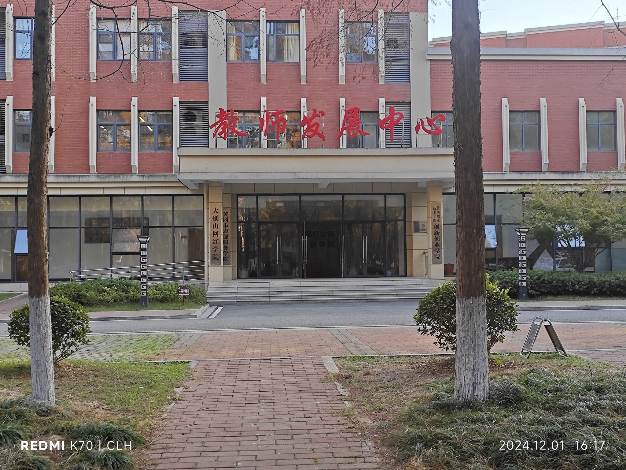 黄冈职业技术学院教师发展中心