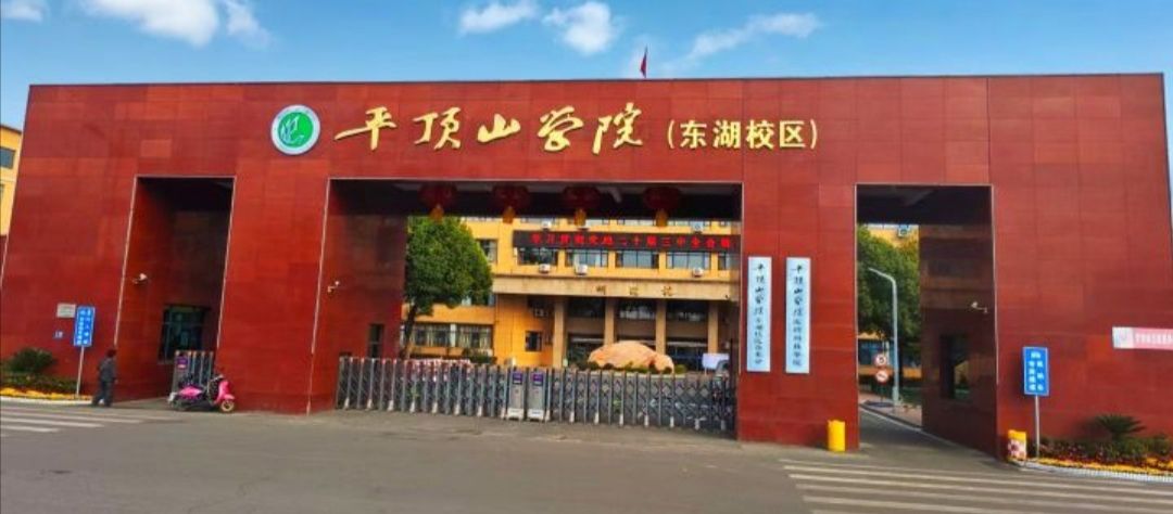 平顶山学院(东湖校区)