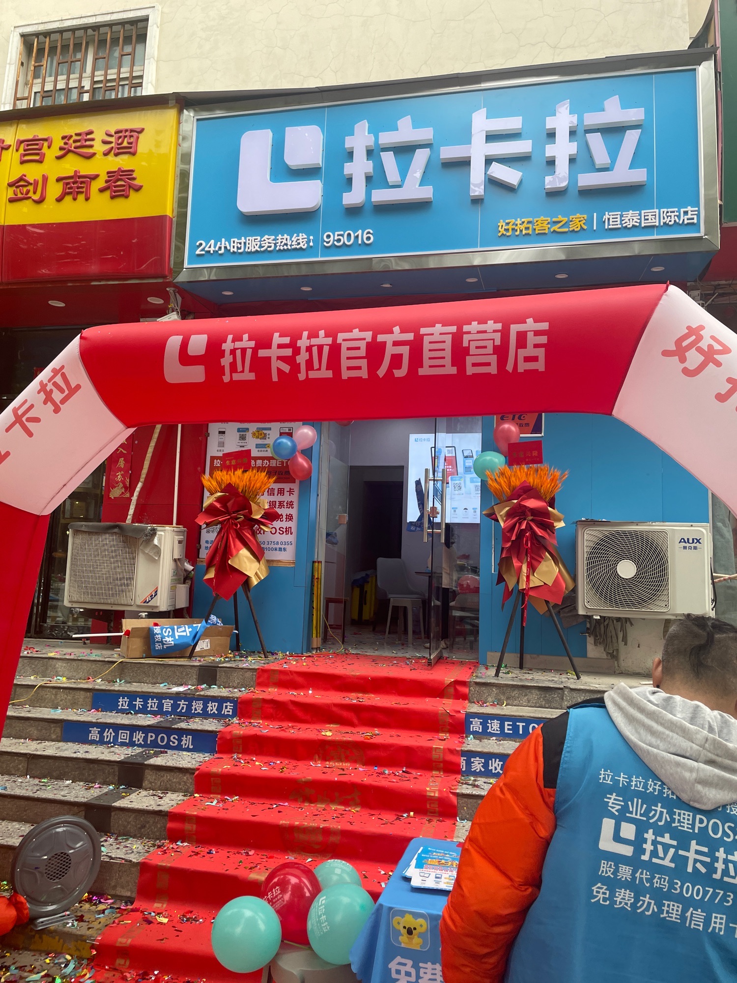 拉卡拉POS机官方直营ETC(东明路店)