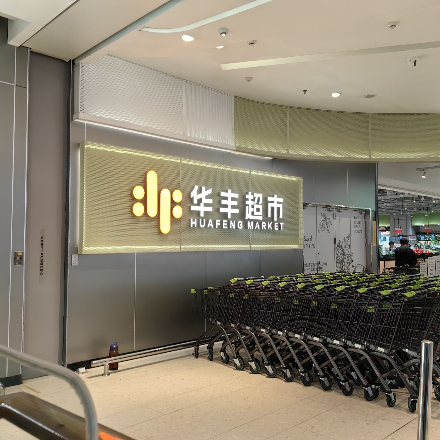 华丰超市(佛山悦汇广场店)
