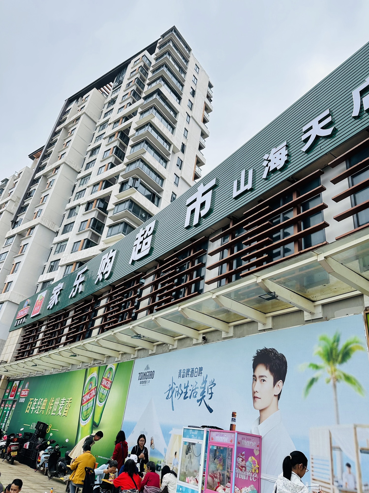 家乐购超市(山海天店)