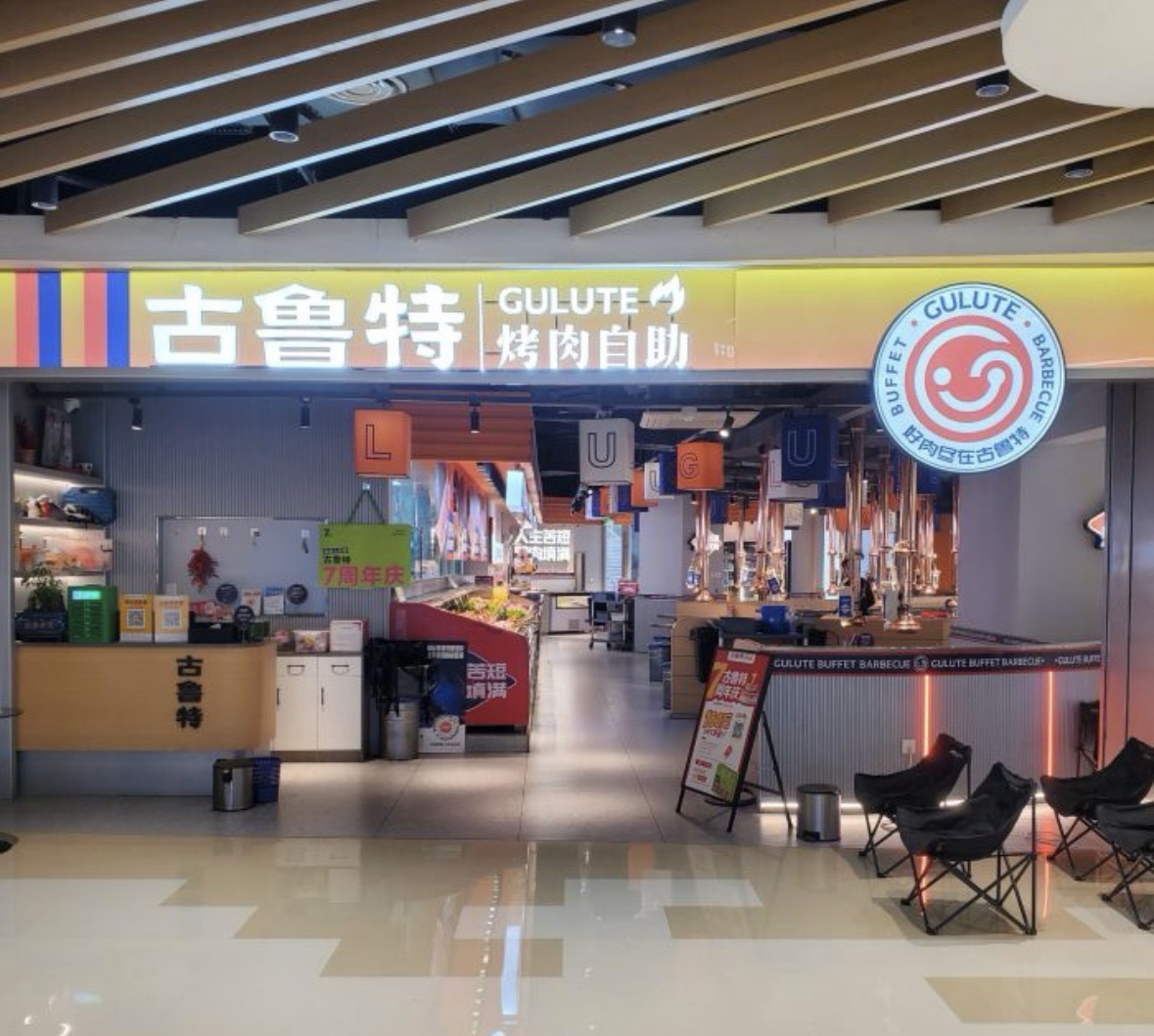 古鲁特烤肉自助餐厅(步步高广场店)