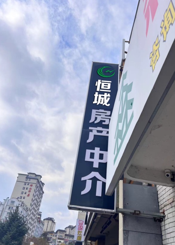 恒城房地产中介经济有限公司