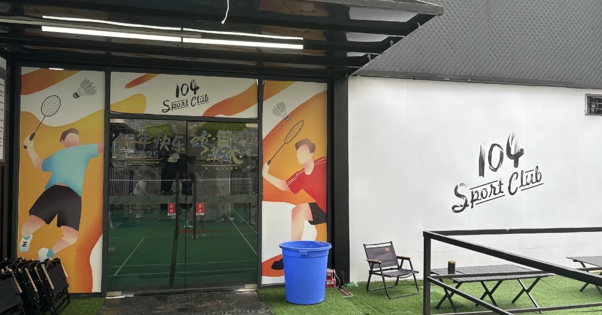 场地封面-104羽毛球馆