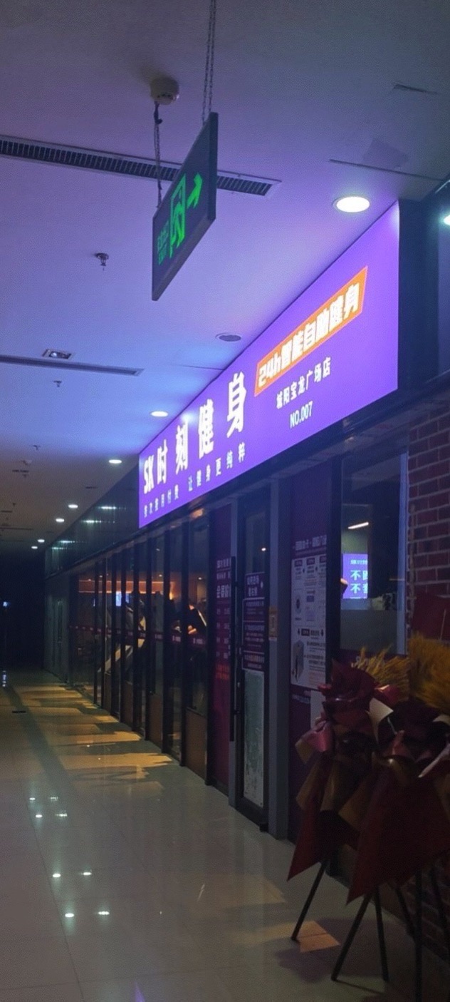 SK时刻24小时自助健身(青岛城阳宝龙广场店)