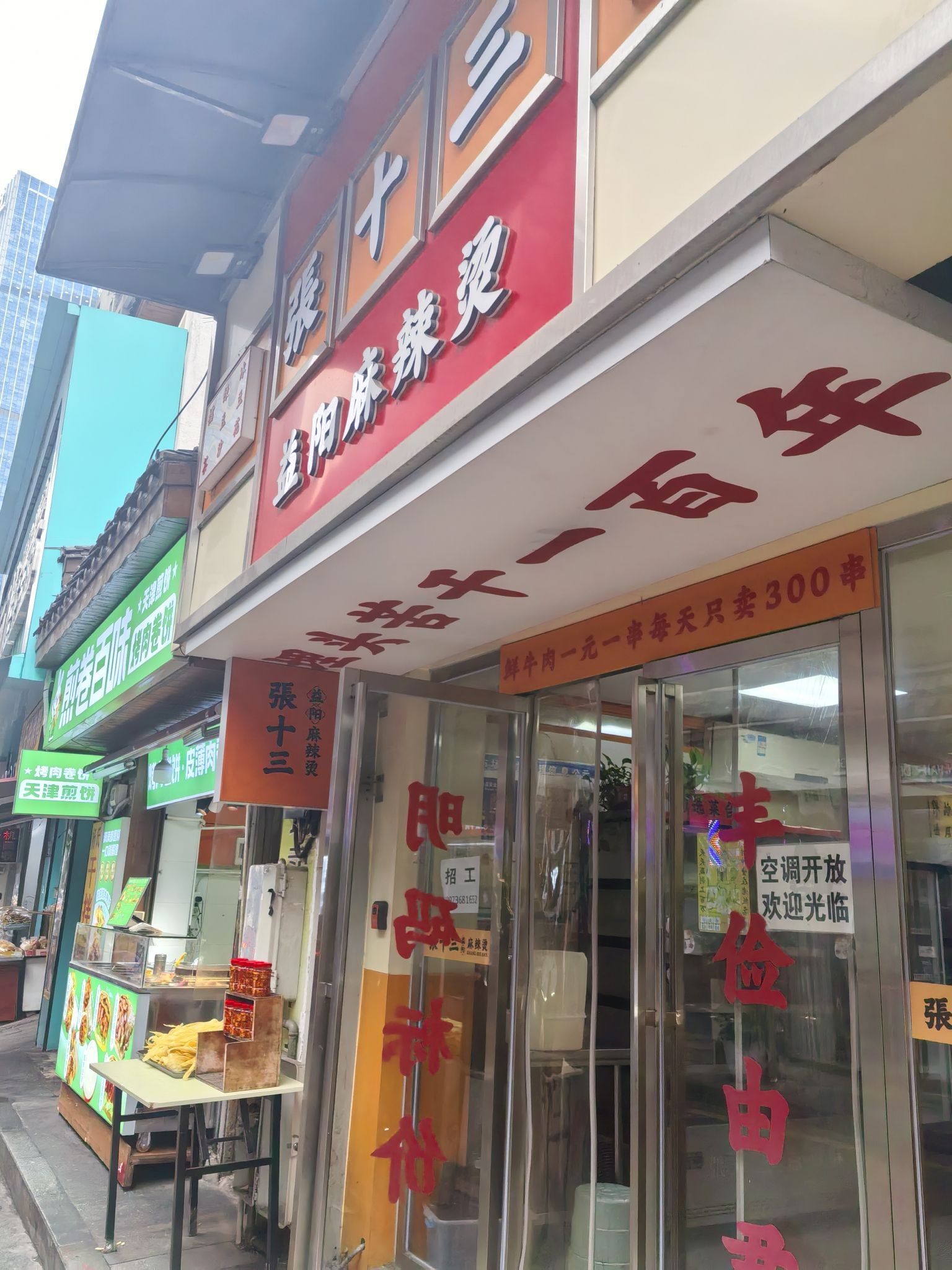张十三益阳麻辣烫(万家丽路店)