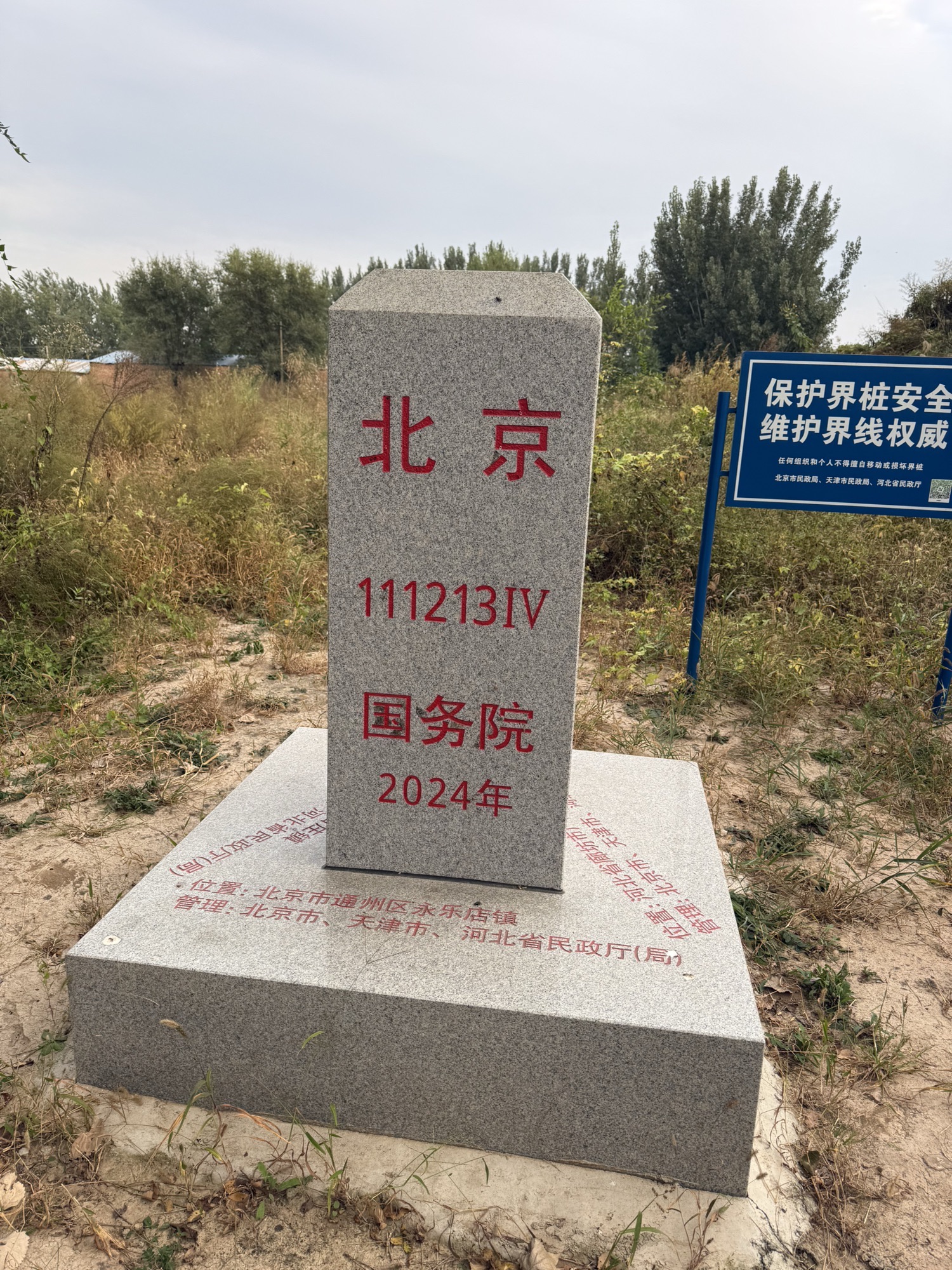 京津冀三交点4号界桩旅行图片 1