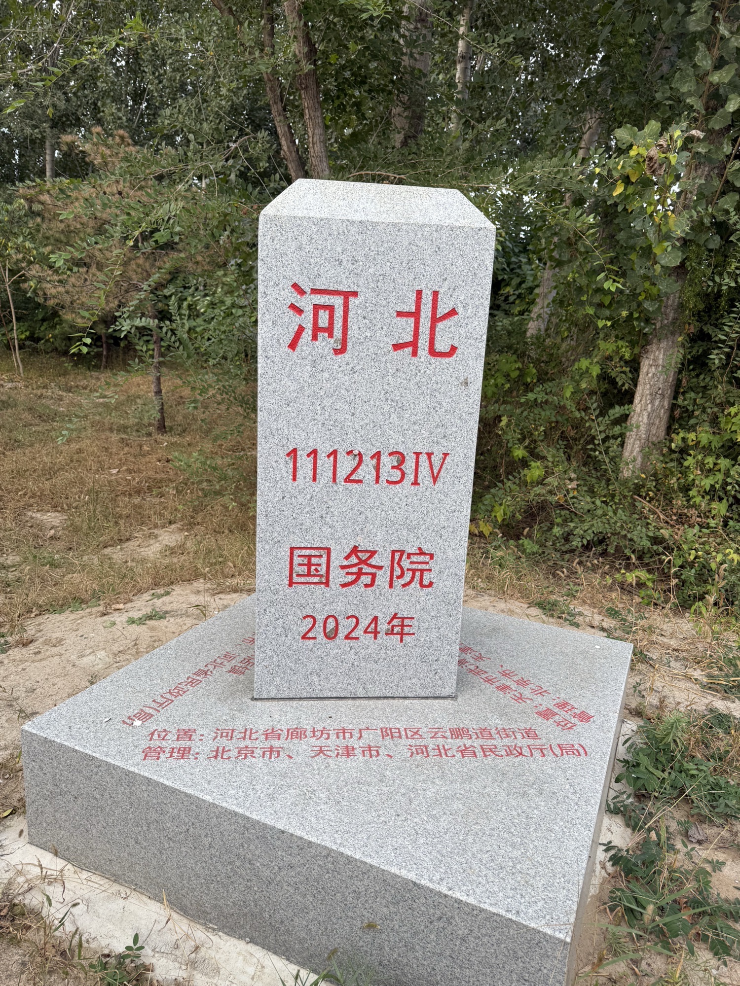 京津冀三交点4号界桩旅行图片 2
